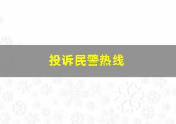 投诉民警热线