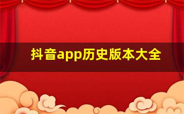 抖音app历史版本大全