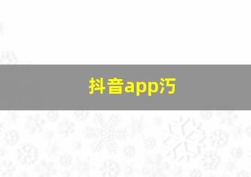 抖音app汅