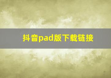 抖音pad版下载链接