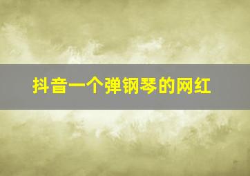 抖音一个弹钢琴的网红