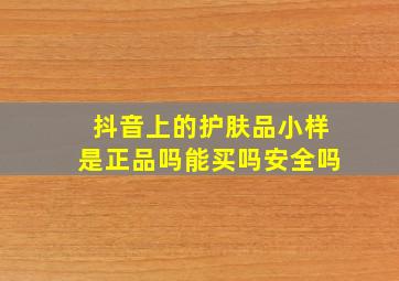 抖音上的护肤品小样是正品吗能买吗安全吗