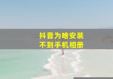 抖音为啥安装不到手机相册