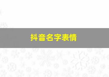 抖音名字表情