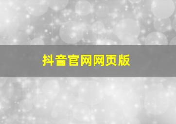 抖音官网网页版