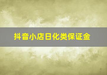 抖音小店日化类保证金