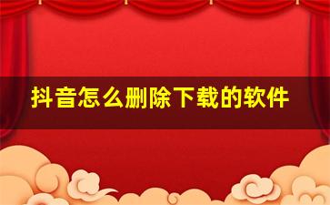 抖音怎么删除下载的软件