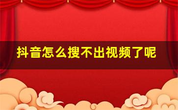 抖音怎么搜不出视频了呢