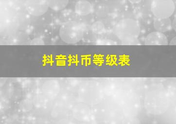 抖音抖币等级表