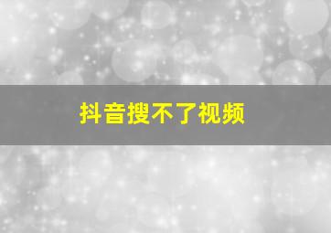 抖音搜不了视频