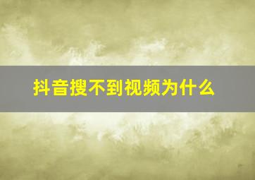 抖音搜不到视频为什么