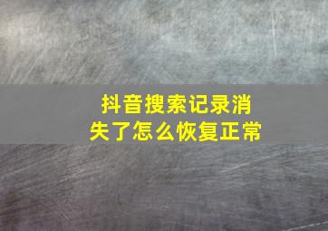 抖音搜索记录消失了怎么恢复正常