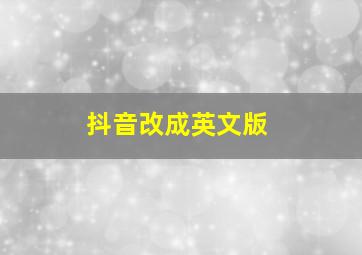 抖音改成英文版