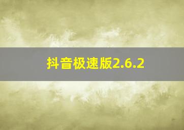 抖音极速版2.6.2