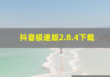 抖音极速版2.8.4下载