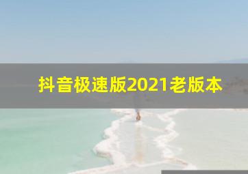 抖音极速版2021老版本