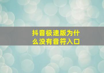 抖音极速版为什么没有音符入口