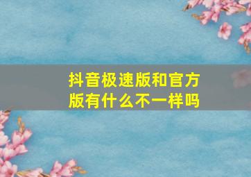 抖音极速版和官方版有什么不一样吗