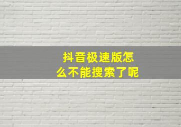 抖音极速版怎么不能搜索了呢