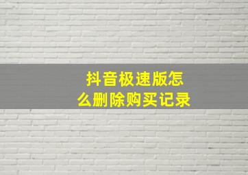 抖音极速版怎么删除购买记录