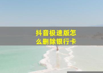 抖音极速版怎么删除银行卡