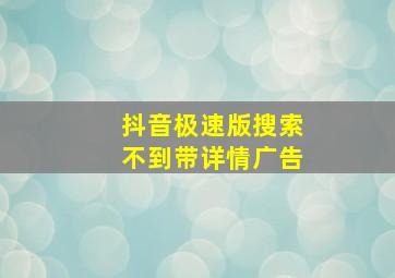 抖音极速版搜索不到带详情广告