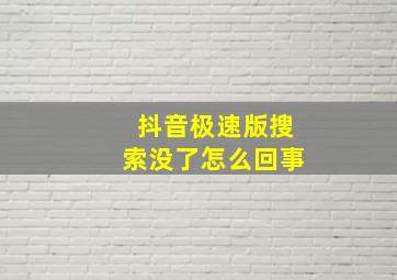 抖音极速版搜索没了怎么回事