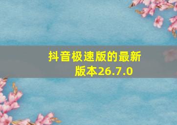 抖音极速版的最新版本26.7.0