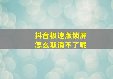 抖音极速版锁屏怎么取消不了呢