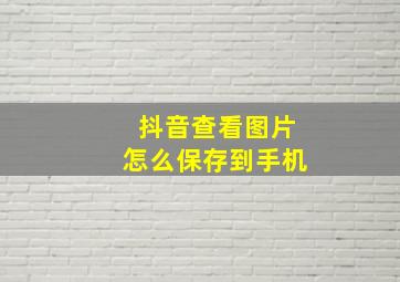 抖音查看图片怎么保存到手机