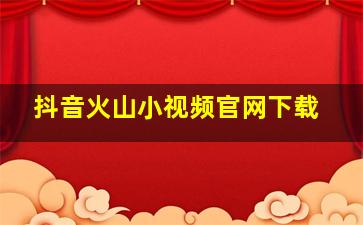 抖音火山小视频官网下载