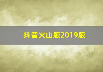 抖音火山版2019版