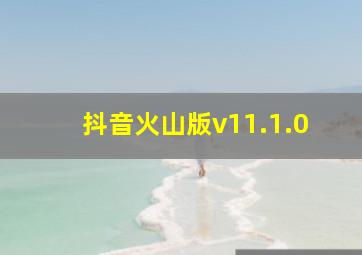 抖音火山版v11.1.0