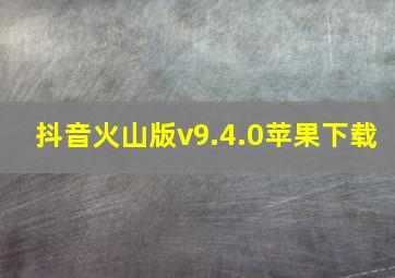 抖音火山版v9.4.0苹果下载