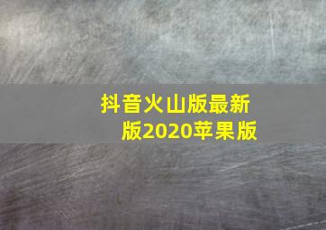 抖音火山版最新版2020苹果版