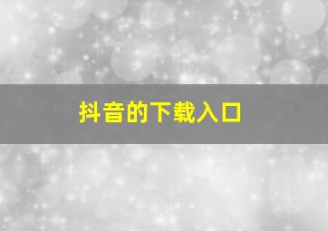 抖音的下载入口