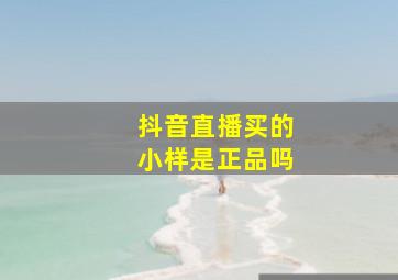 抖音直播买的小样是正品吗