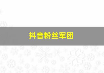 抖音粉丝军团