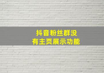 抖音粉丝群没有主页展示功能