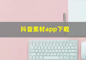 抖音素材app下载