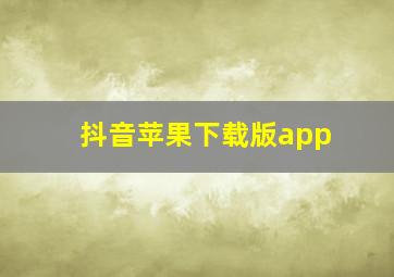 抖音苹果下载版app