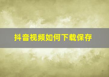 抖音视频如何下载保存