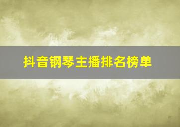 抖音钢琴主播排名榜单