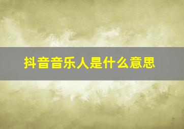 抖音音乐人是什么意思