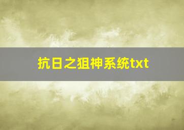 抗日之狙神系统txt