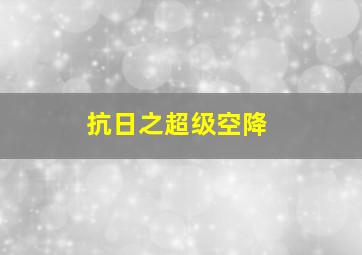 抗日之超级空降