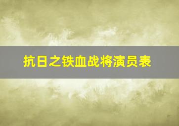 抗日之铁血战将演员表