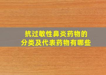 抗过敏性鼻炎药物的分类及代表药物有哪些