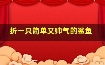 折一只简单又帅气的鲨鱼