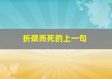 折颈而死的上一句